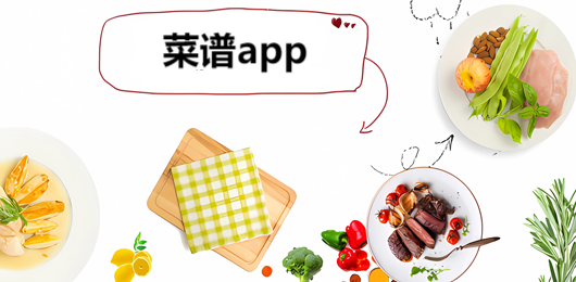 美食食谱