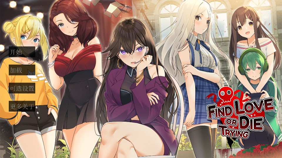 寻爱或赴死汉化版
