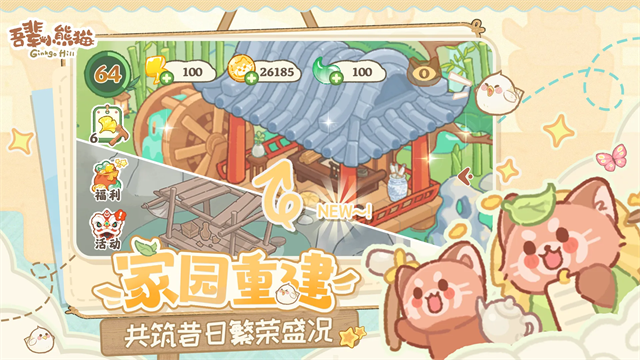 吾辈小熊猫最新版2