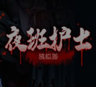 夜班护士模拟器