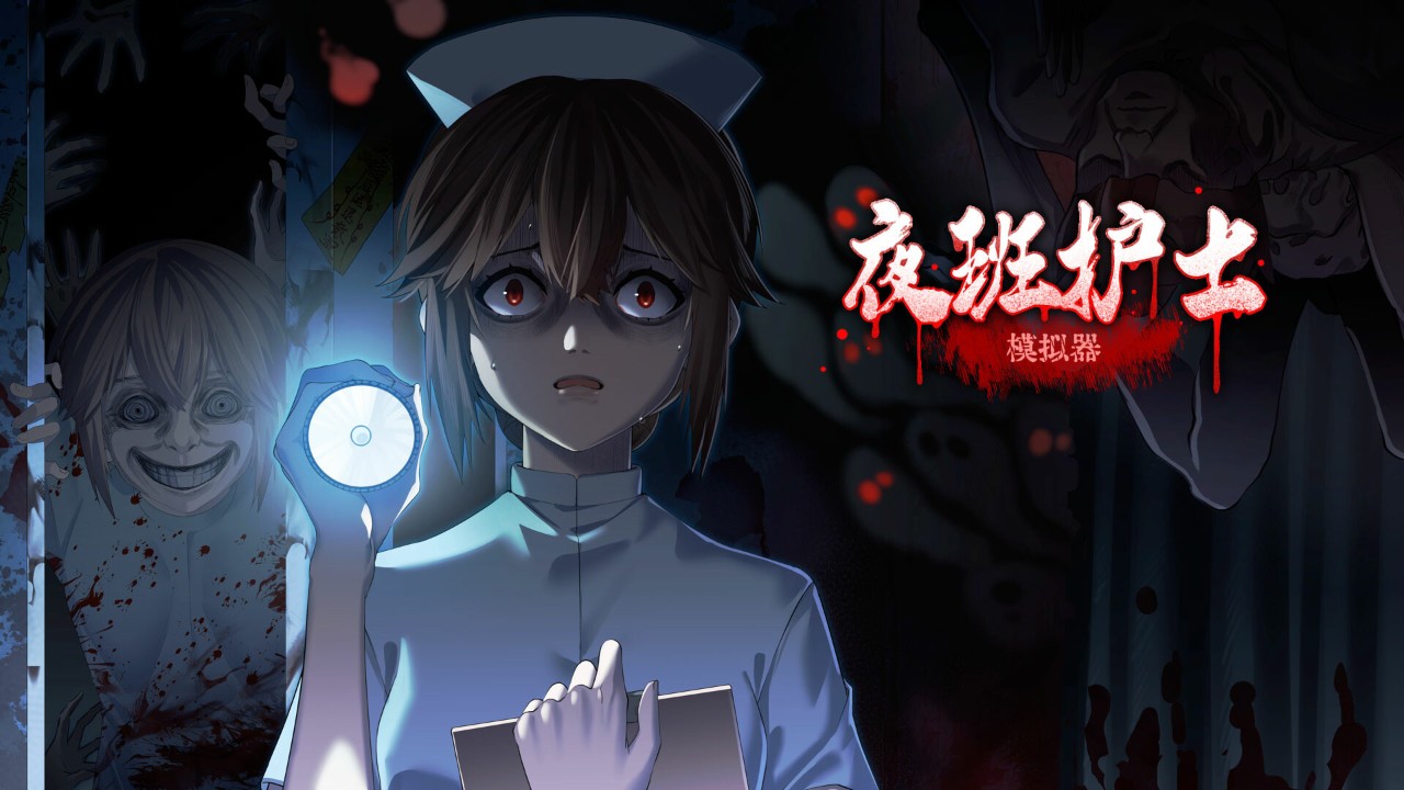 夜班护士模拟器2