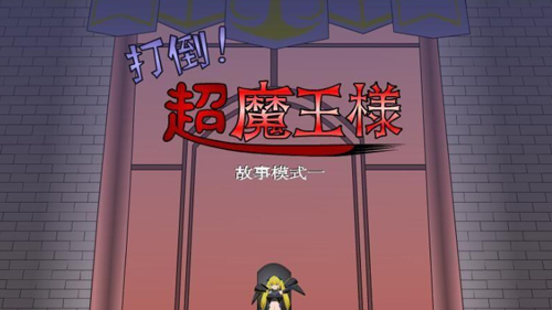 打倒大魔王様汉化版1