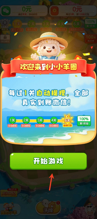 小小羊圈赚钱游戏