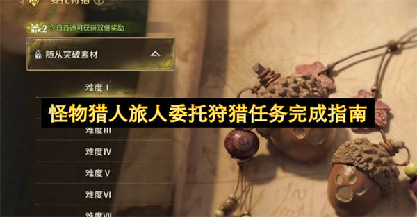 怪物猎人旅人委托狩猎任务完成指南