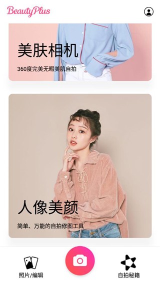 beautyplus美颜相机