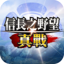 信长之野望真战手游官网版
