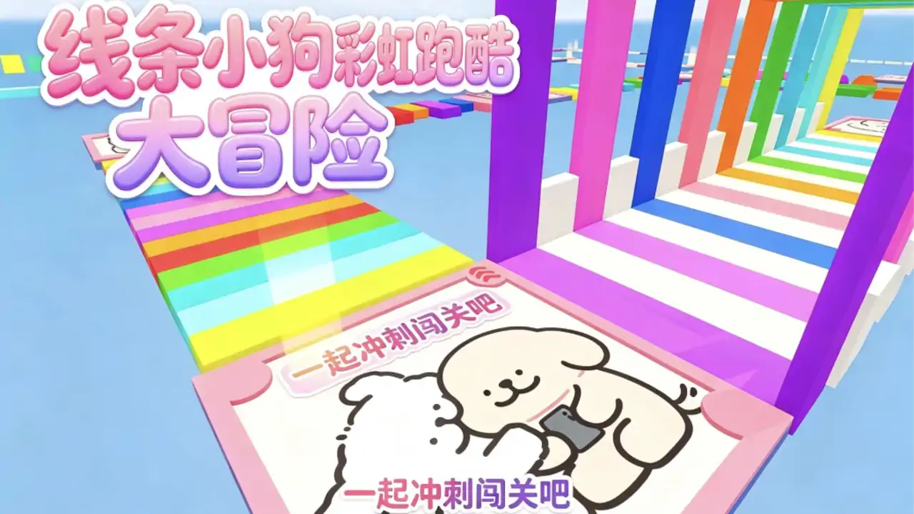 线条小狗跑酷3