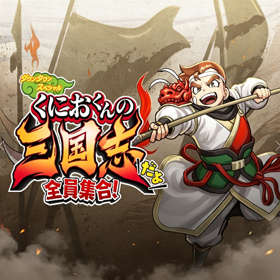 热血三国志全员集合手机版