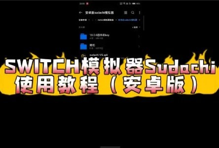 sudachi模拟器汉化版