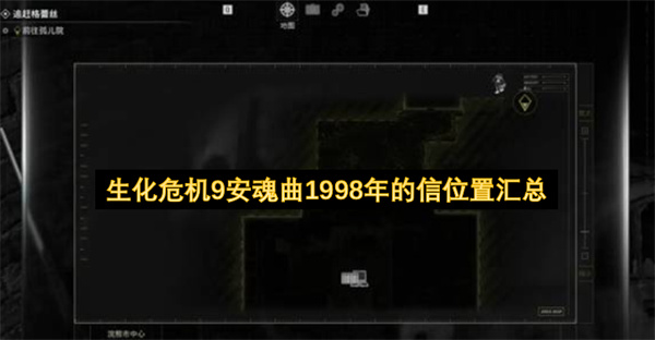 生化危机9安魂曲1998年的信位置汇总