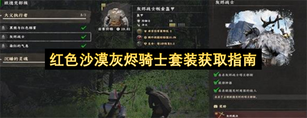 红色沙漠灰烬骑士套装获取指南