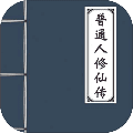 普通人修仙传手机版