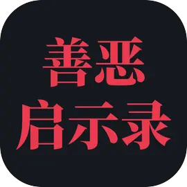 善恶启示录最新版