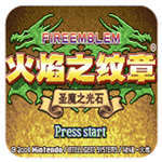 火焰纹章圣魔之光石手机版