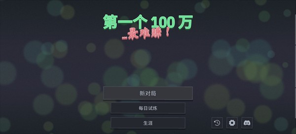 第一个100万移植版
