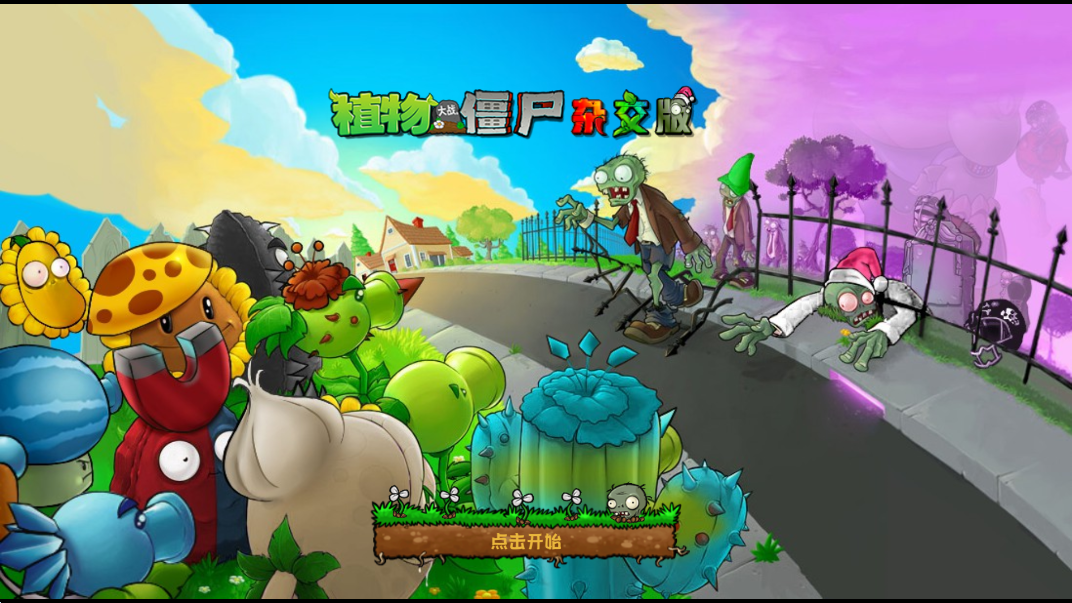 pvz杂交重制版0.4版1