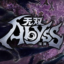 无双深渊