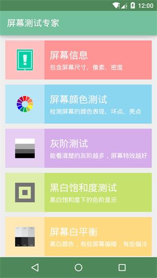 屏幕测试专家最新版1