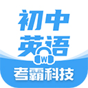 考霸初中英语手机版