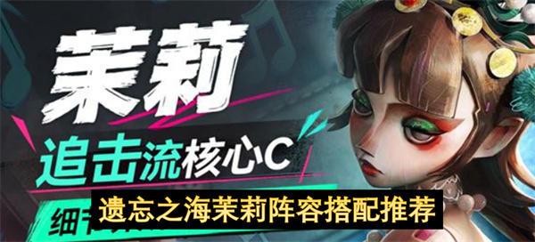 遗忘之海茉莉阵容搭配推荐