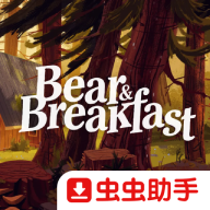 熊与早餐中文版