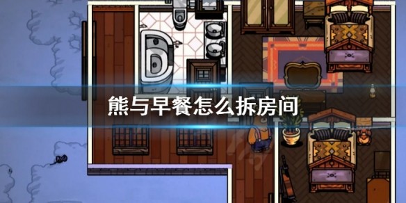 熊与早餐中文版