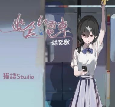 邂逅电车始发站汉化安装包v1.0