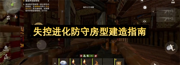 失控进化防守房型建造指南