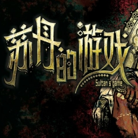苏丹的游戏安卓版免费版