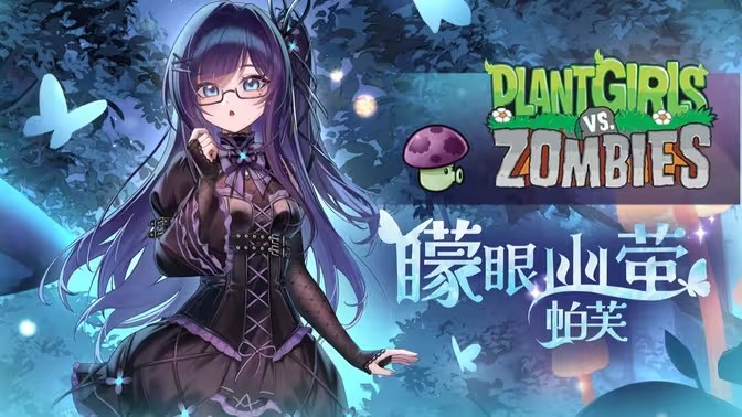 植物大战僵尸娘化版最新版
