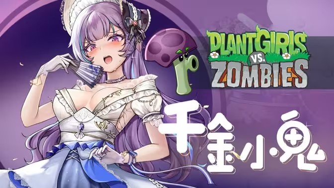 植物大战僵尸娘化版最新版