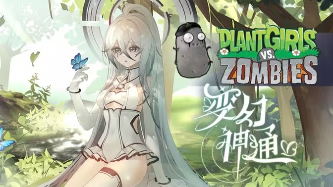植物大战僵尸娘化版最新版