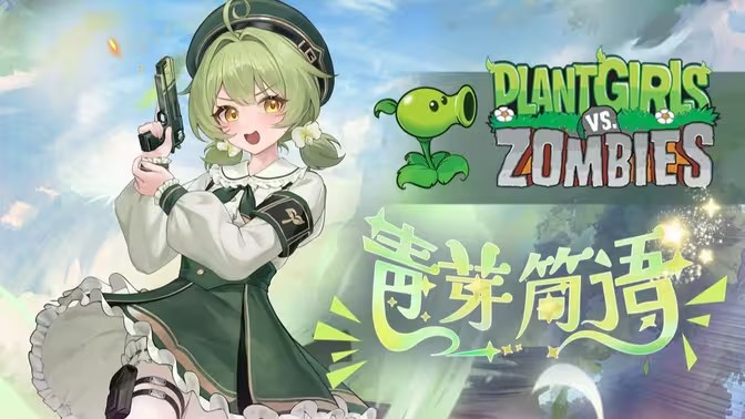 植物大战僵尸娘化版最新版