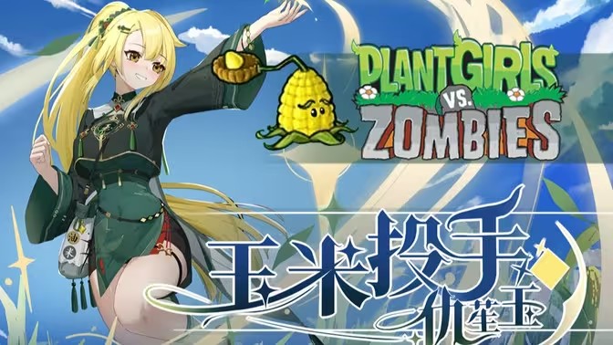 植物大战僵尸娘化版最新版