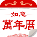 如意老人万年历