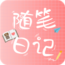 随笔日记app安卓版