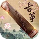 古筝大师官网版