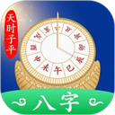 天时子平八字排盘手机版
