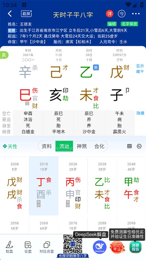 天时子平八字排盘手机版