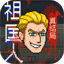 祖国人真结局