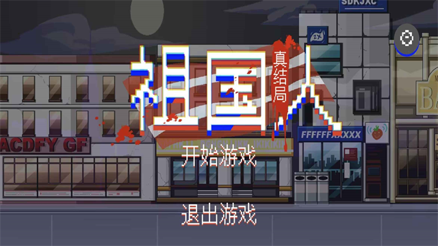 祖国人真结局1