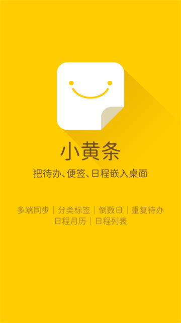 小黄条便签官方版2