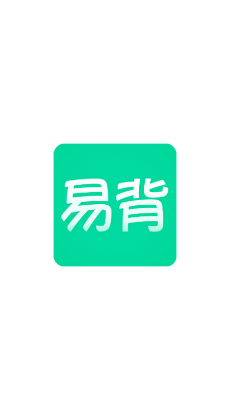 易背单词