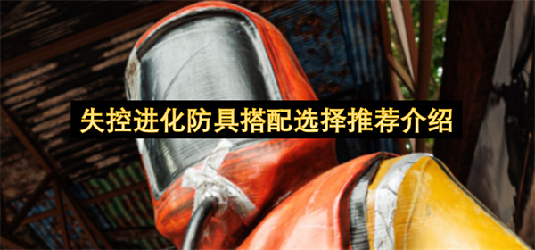 失控进化防具搭配选择推荐