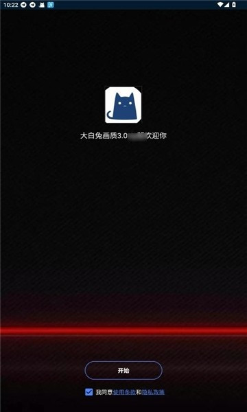 大白兔画质助手3.0VIP版2