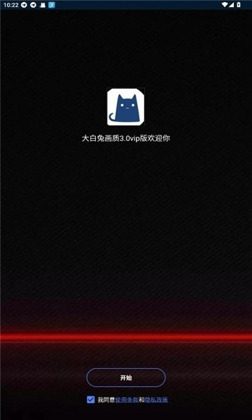 大白兔画质助手3.0VIP版