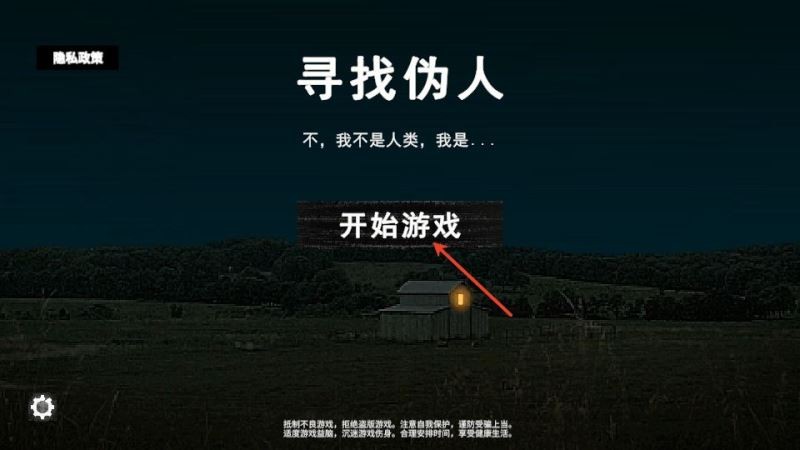 寻找伪人移植版