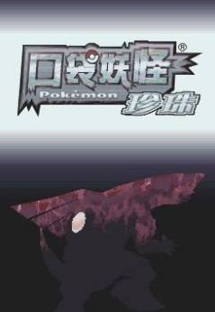 宝可梦珍珠钻石