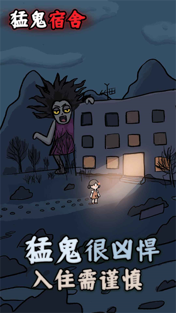 猛鬼宿舍1