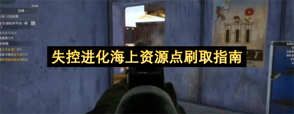 失控进化海上资源点刷取指南